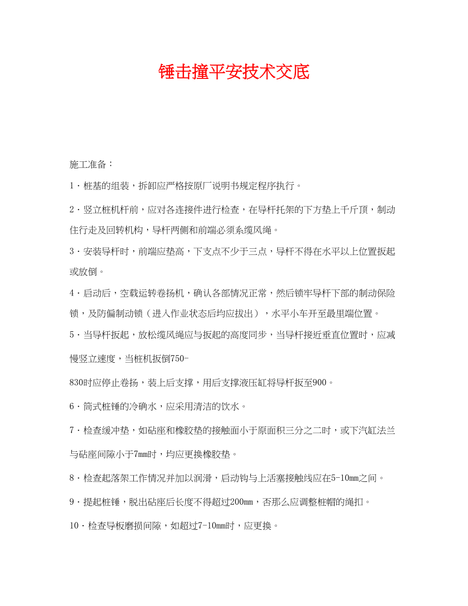 2023年《管理资料技术交底》之锤击撞安全技术交底.docx_第1页