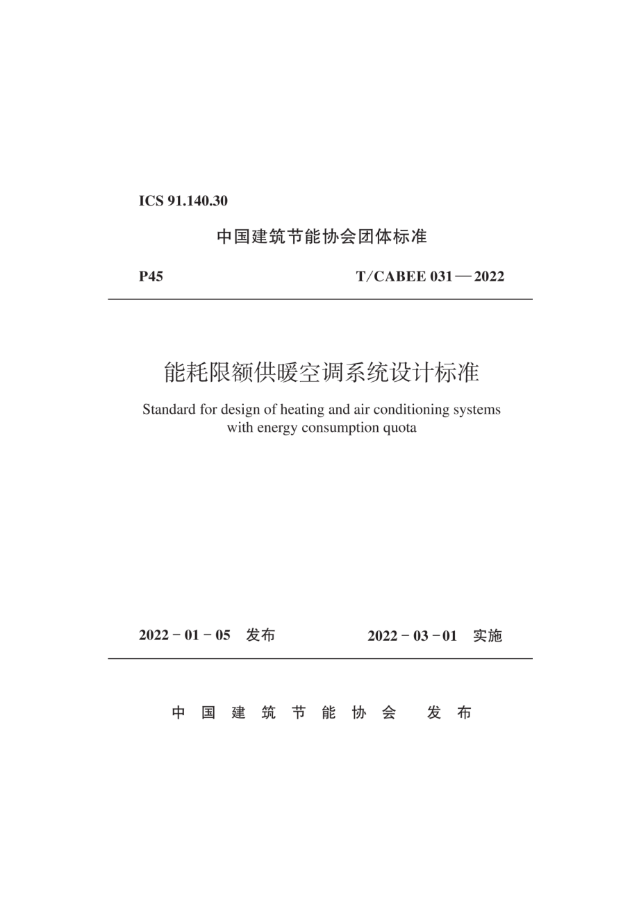 T∕CABEE 031-2022 能耗限额供暖空调系统设计标准.pdf_第1页