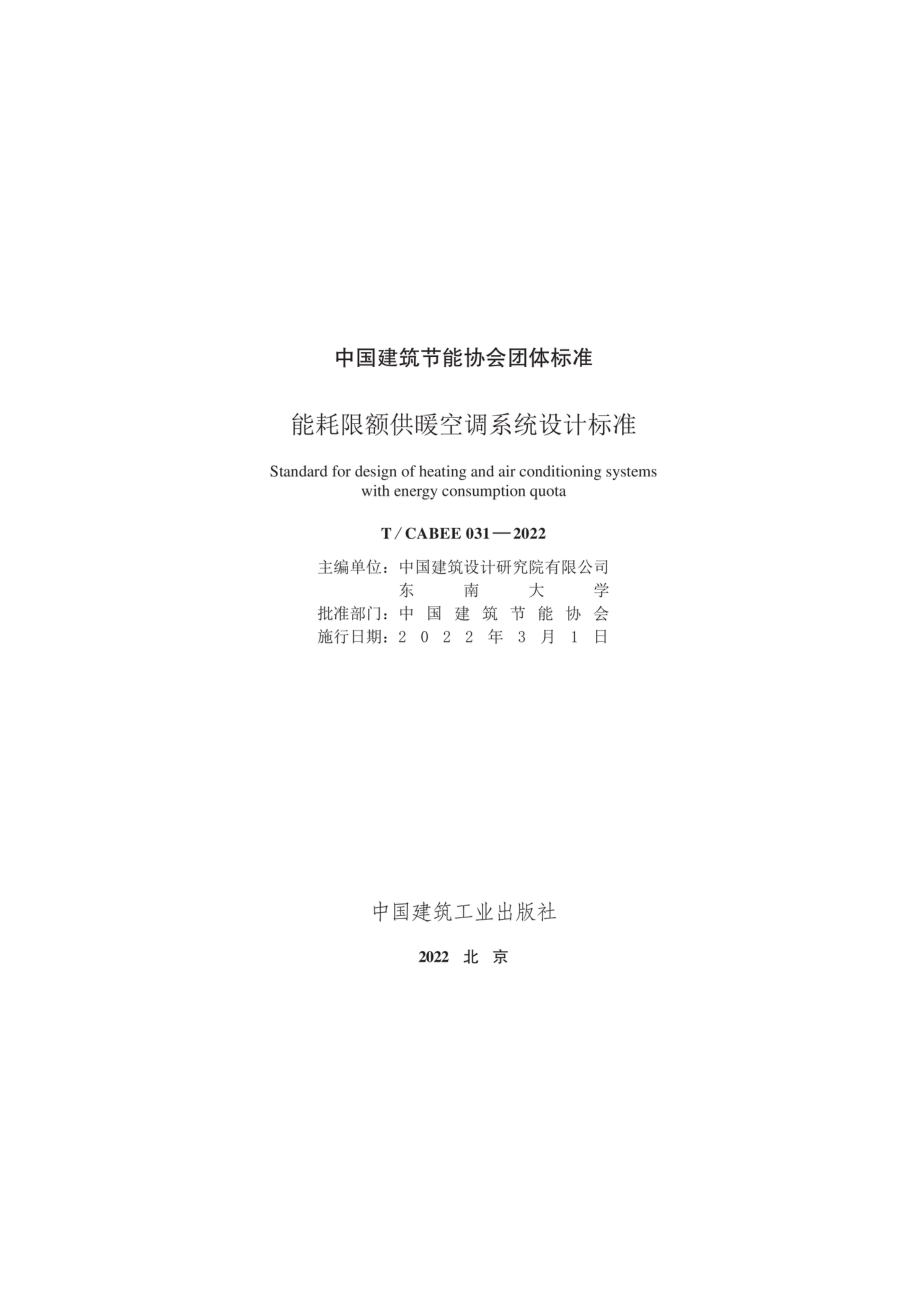 T∕CABEE 031-2022 能耗限额供暖空调系统设计标准.pdf_第2页