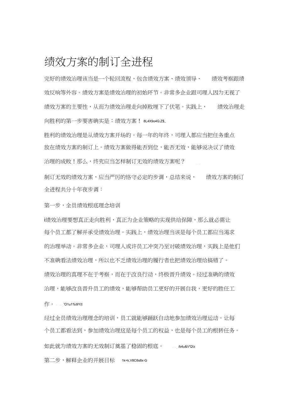 2023年绩效计划的制定全过程.docx_第1页