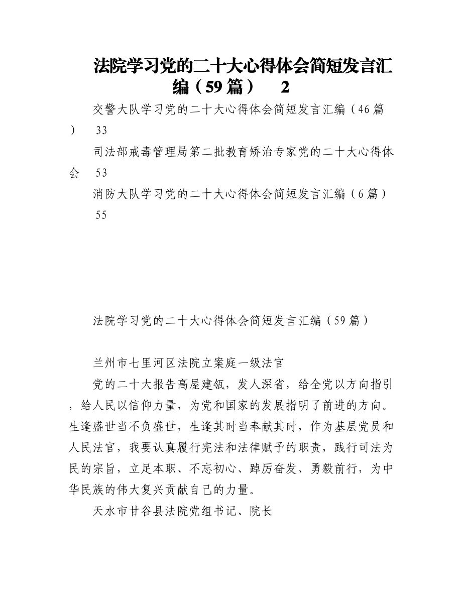 （112篇）法院交警司法消防二十大心得体会汇编.docx_第1页