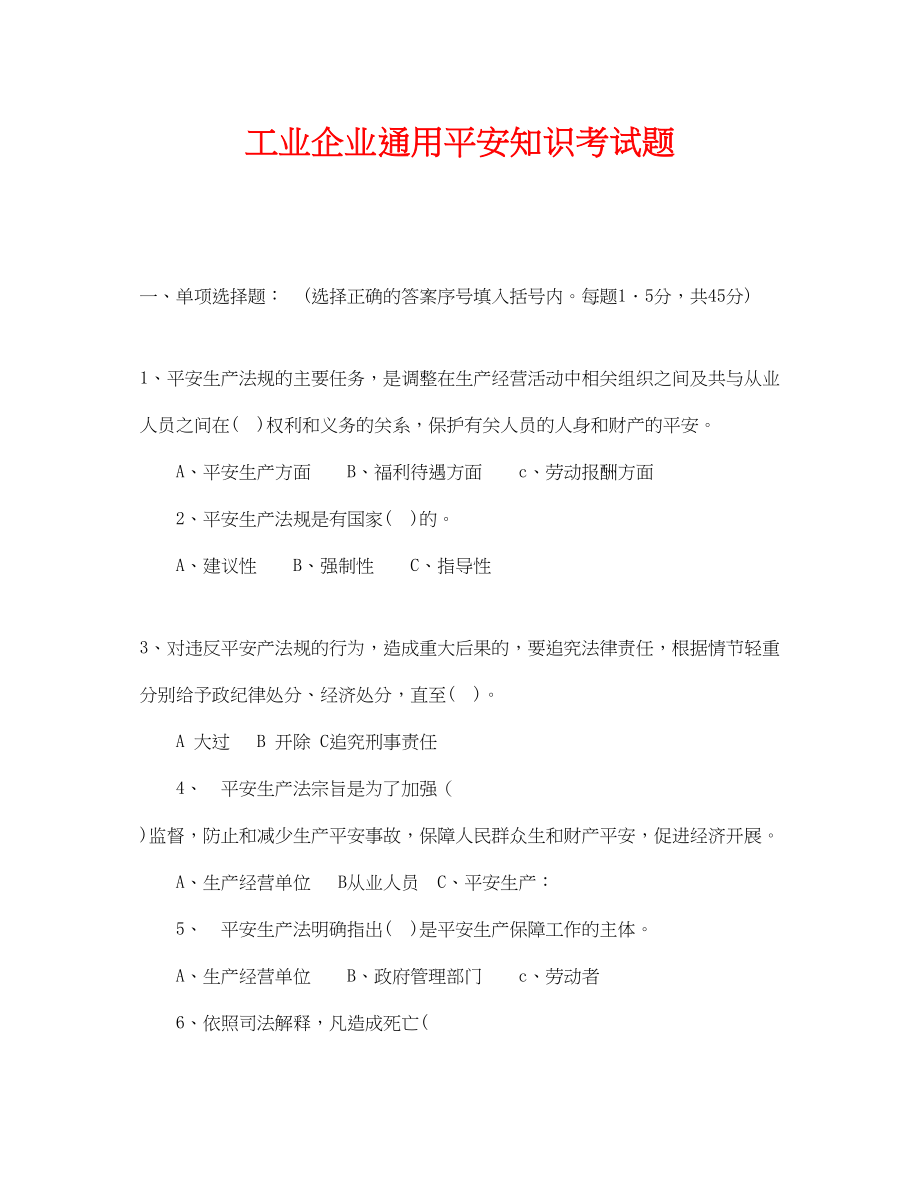 2023年《安全教育》之工业企业通用安全知识考试题.docx_第1页