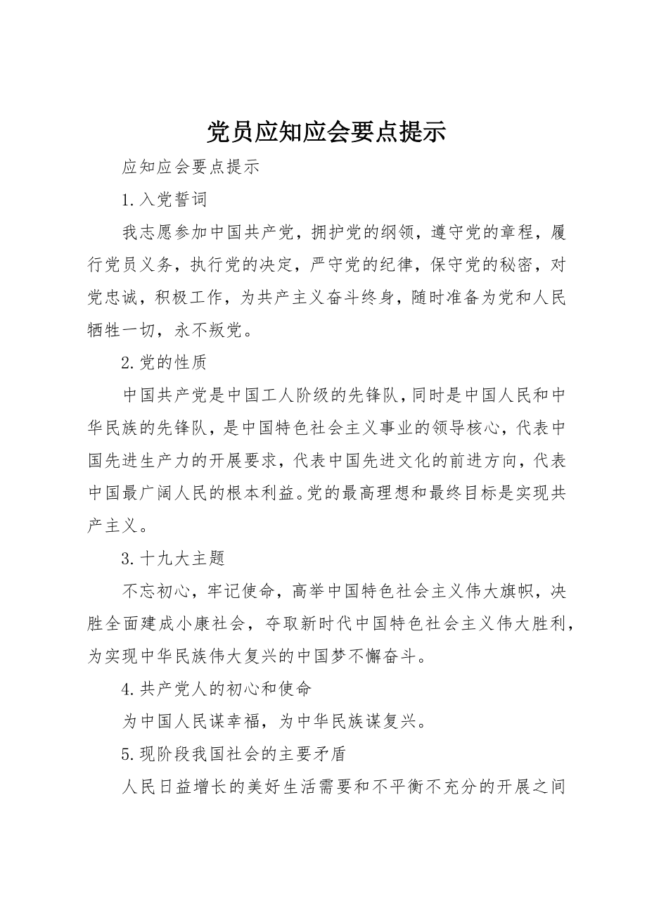 2023年党员应知应会要点提示.docx_第1页