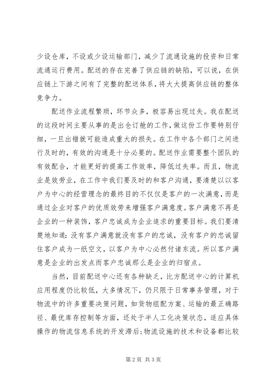 2023年物流配送个人工作自我总结.docx_第2页