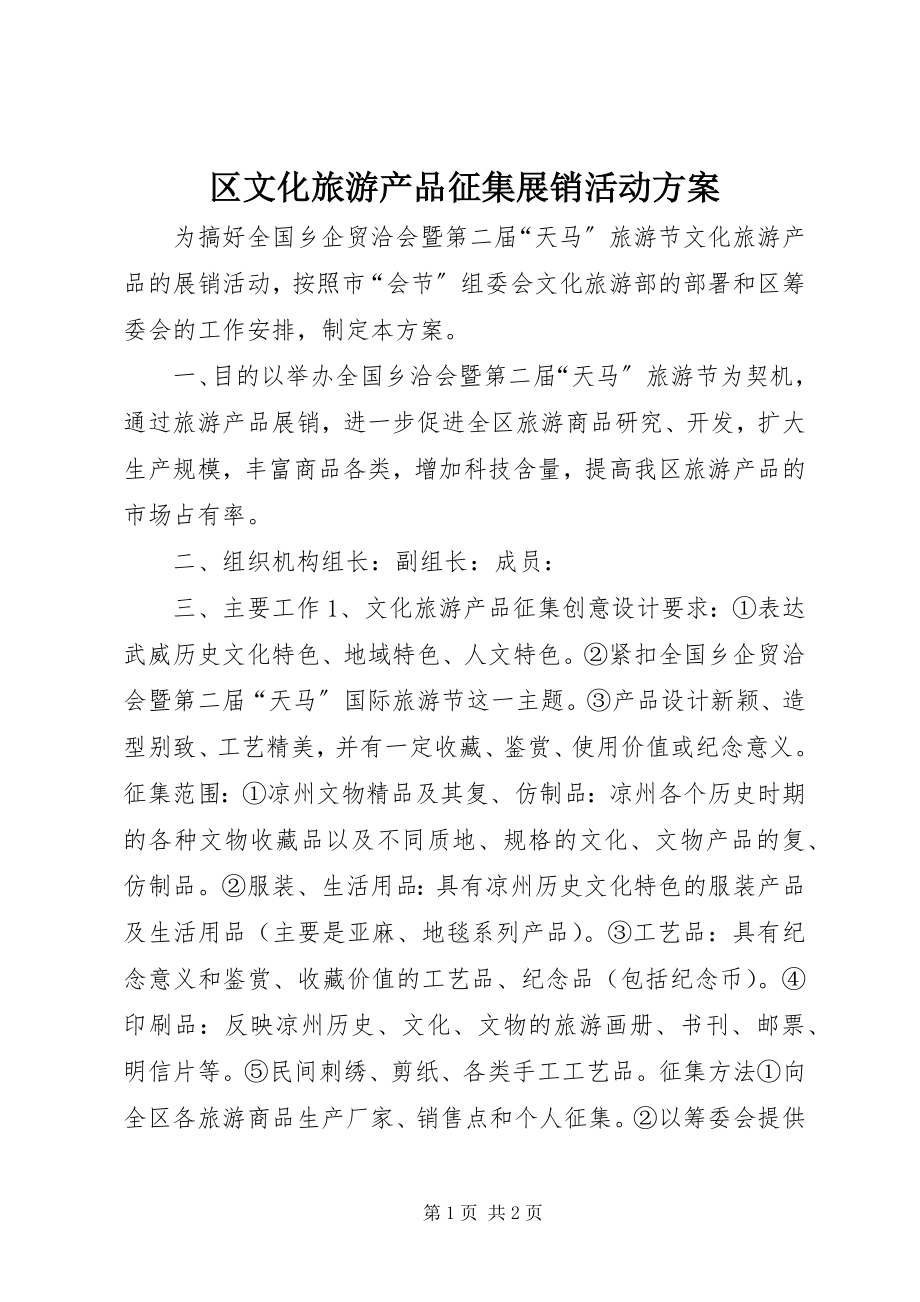 2023年区文化旅游产品征集展销活动方案.docx_第1页