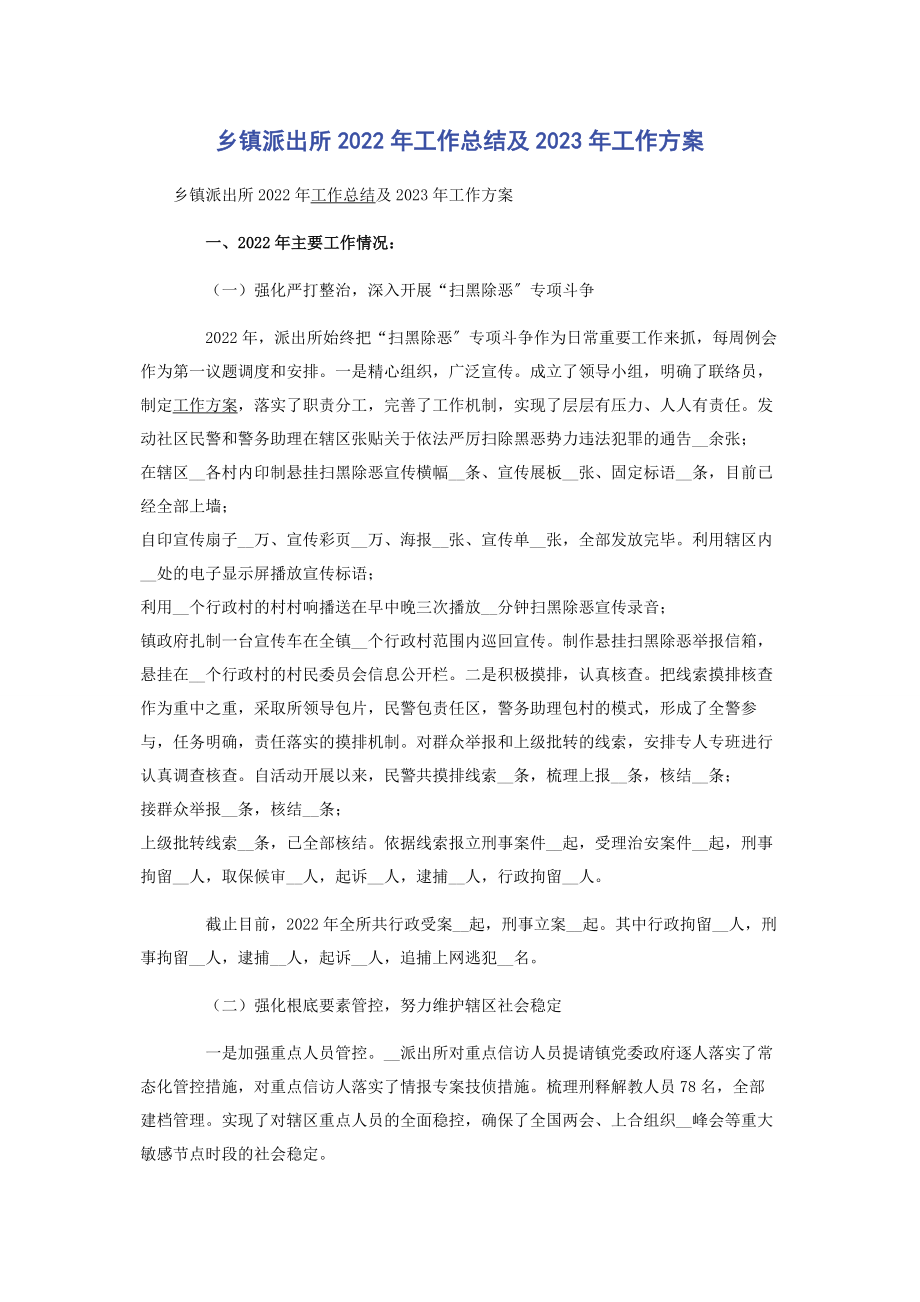 2023年乡镇派出所工作总结及工作计划2.docx_第1页