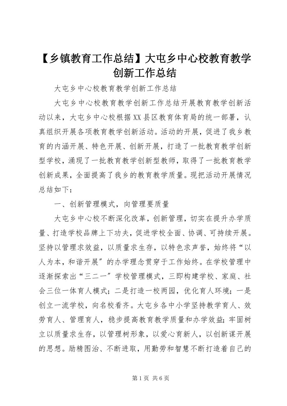 2023年乡镇教育工作总结大屯乡中心校教育教学创新工作总结.docx_第1页