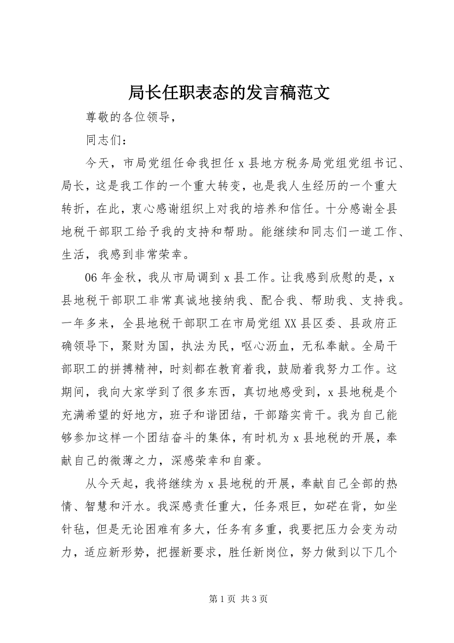 2023年局长任职表态的讲话稿.docx_第1页