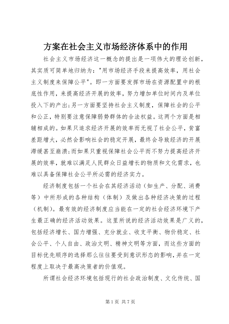 2023年计划在社会主义市场经济体系中的作用.docx_第1页