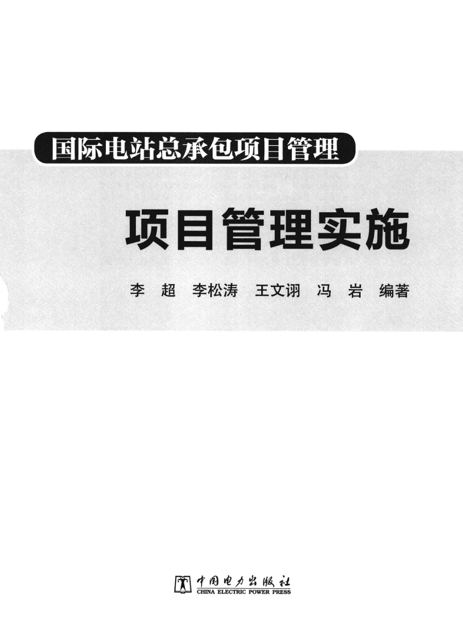 国际电站总承包项目管理 项目管理实施 [李超 等编著] 2013年版.pdf_第3页