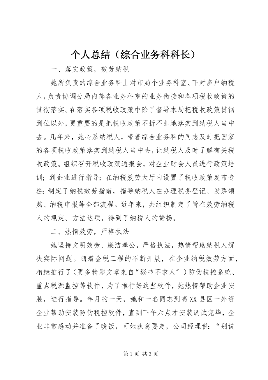 2023年个人总结（综合业务科科长）.docx_第1页