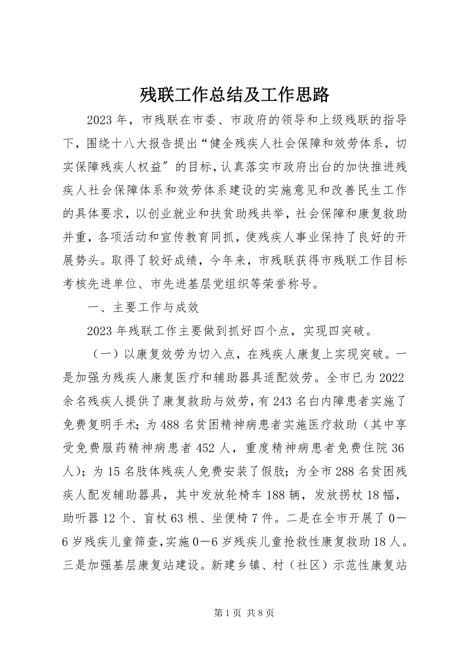 2023年残联工作总结及工作思路新编.docx_第1页