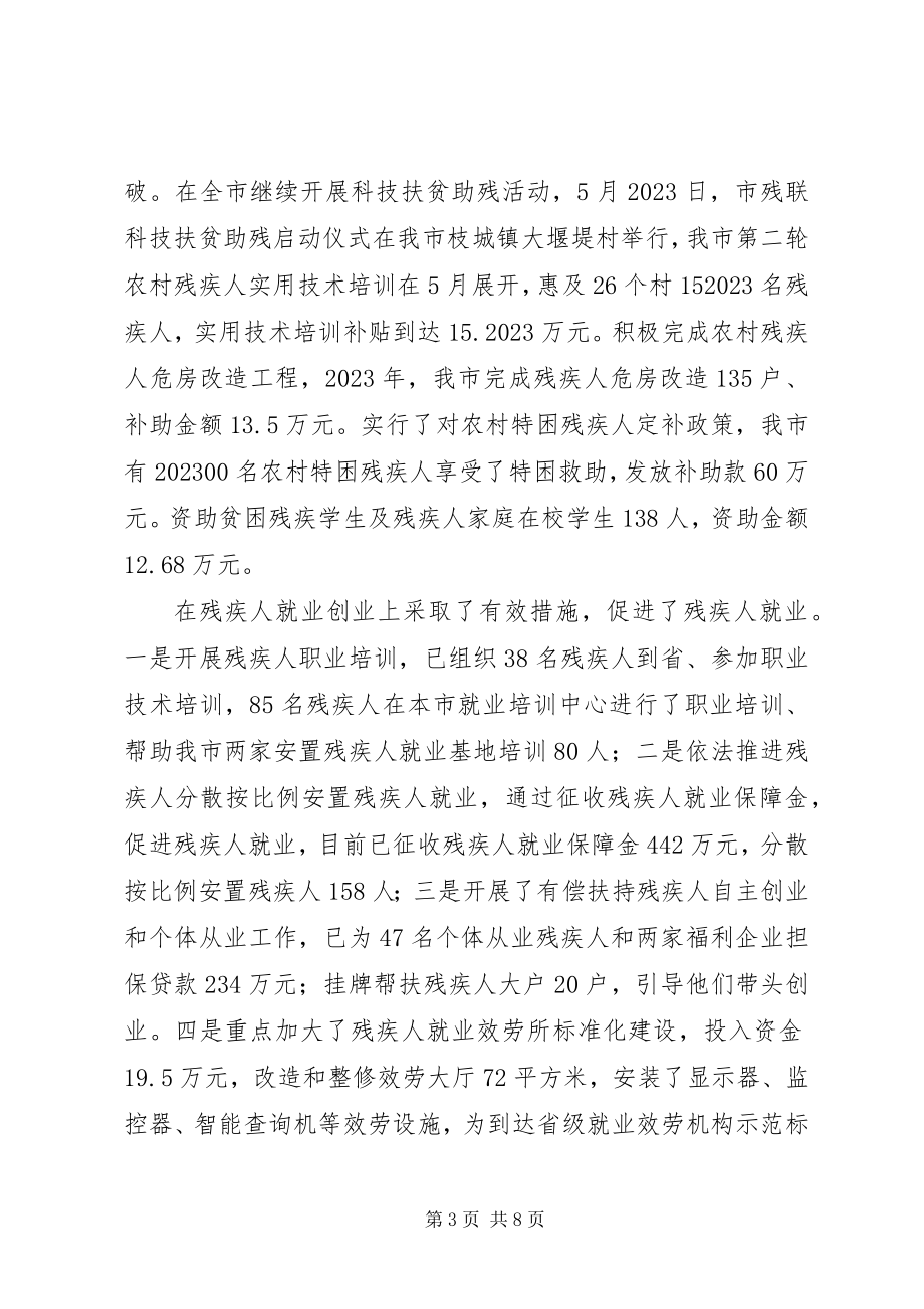 2023年残联工作总结及工作思路新编.docx_第3页