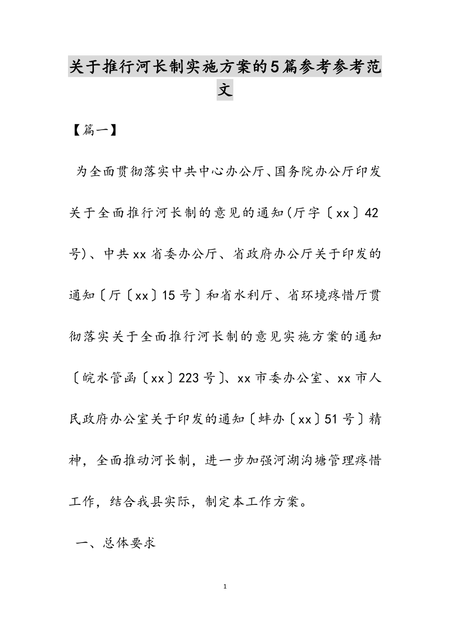 2023年关于推行河长制实施方案的5篇.docx_第1页