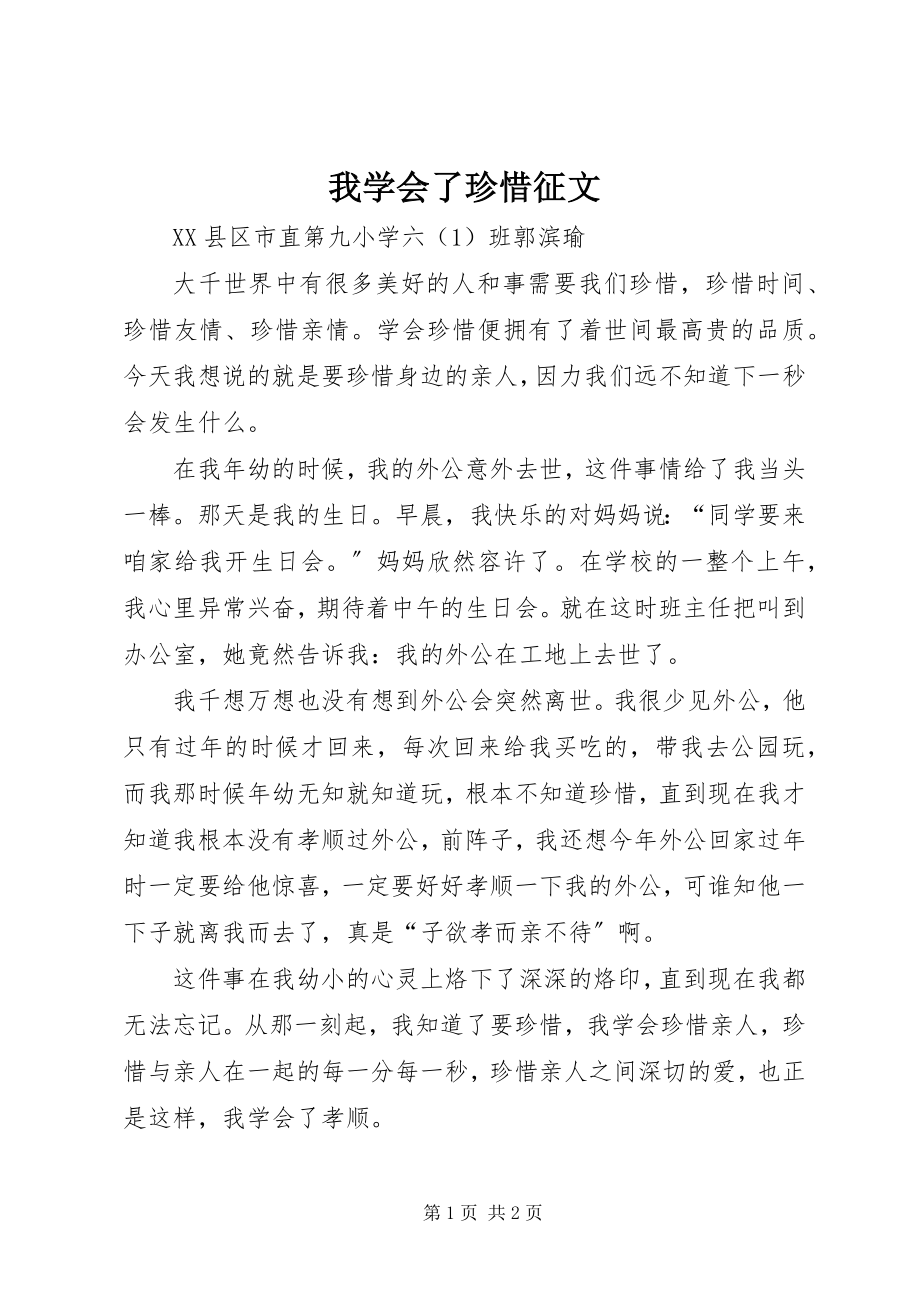 2023年我学会了珍惜征文.docx_第1页