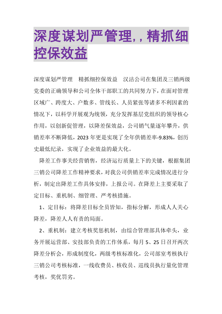 2023年深度谋划严管理,,精抓细控保效益.doc_第1页