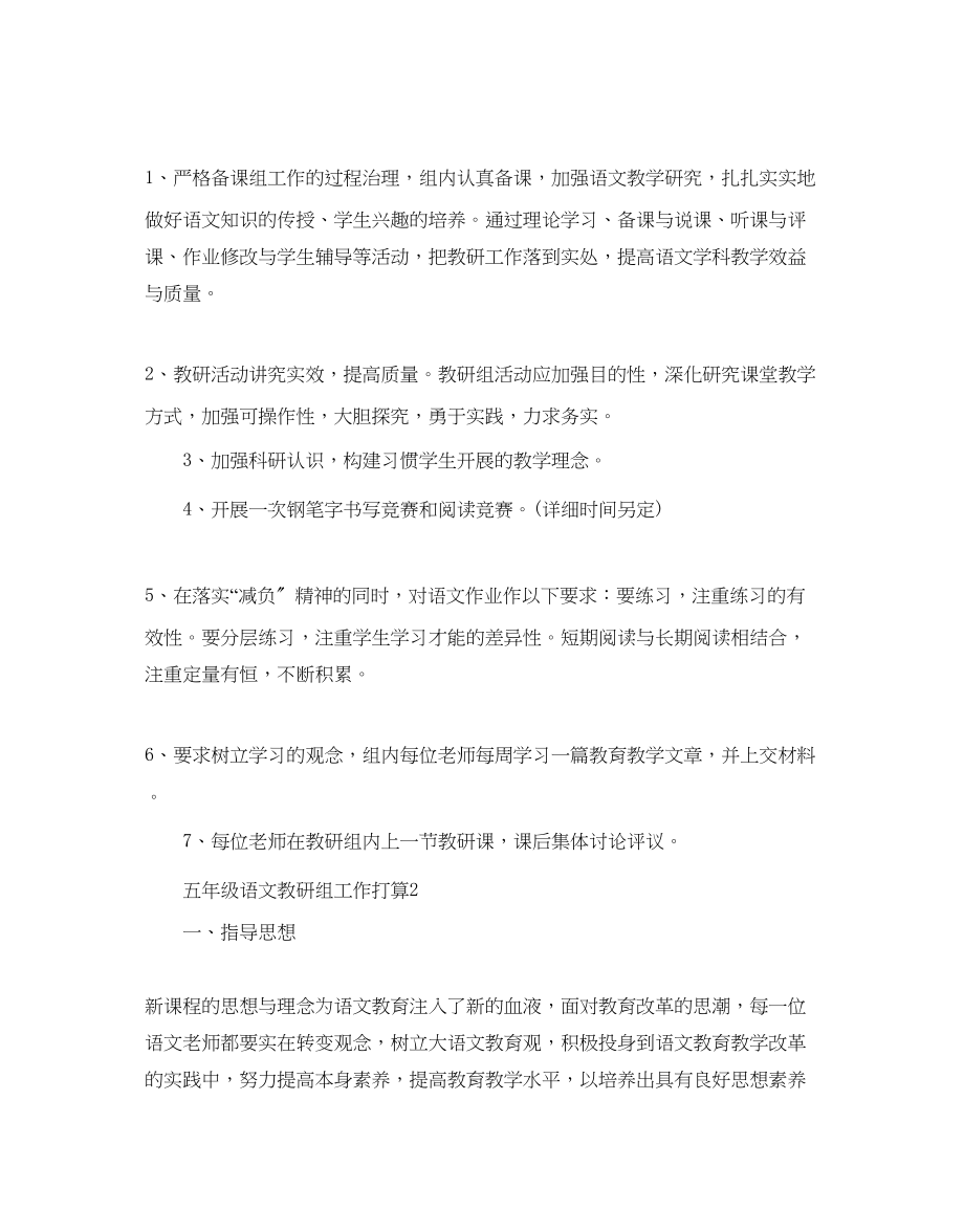 2023年五级语文教研组工作计划5篇.docx_第2页