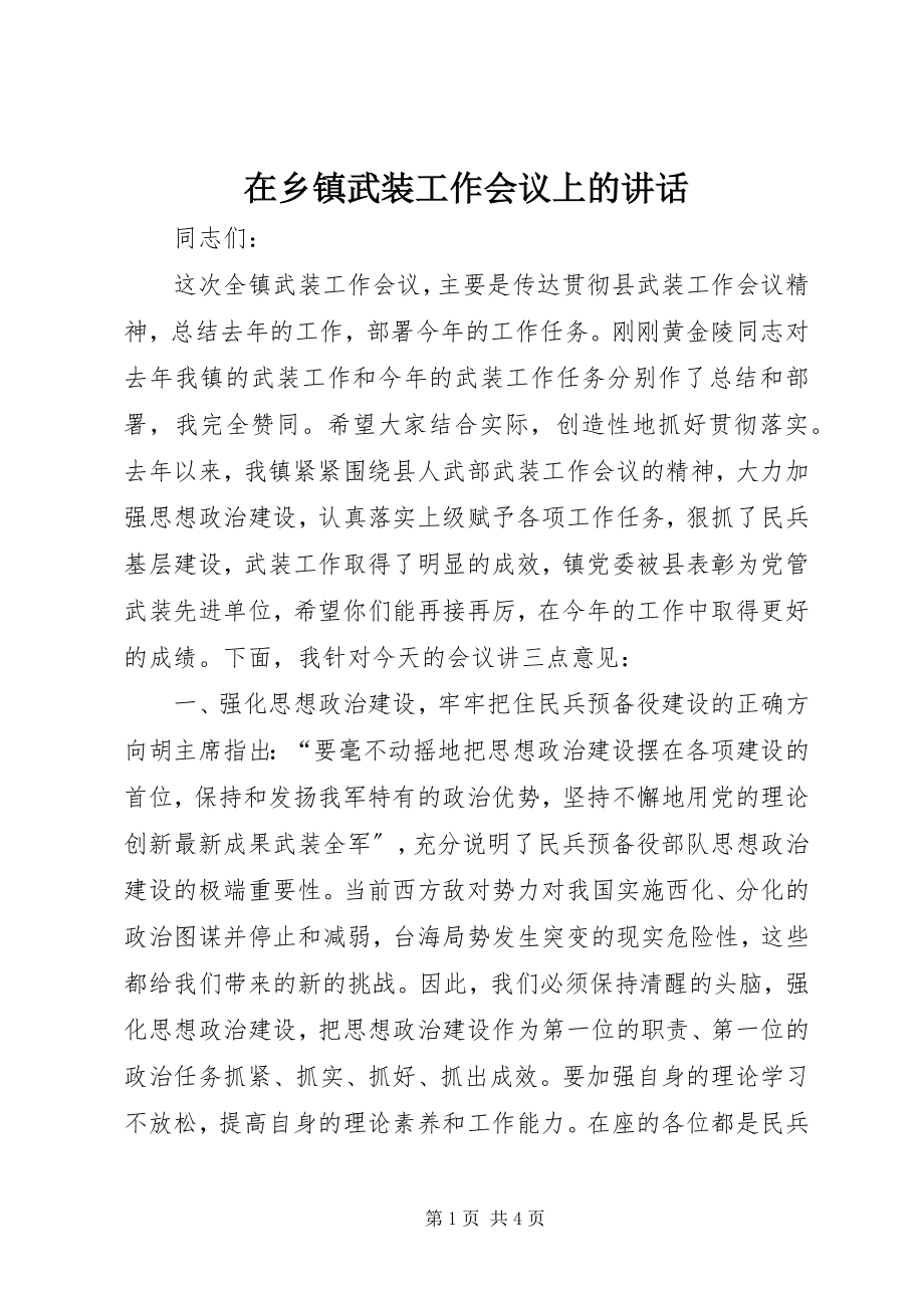 2023年在乡镇武装工作会议上的致辞.docx_第1页