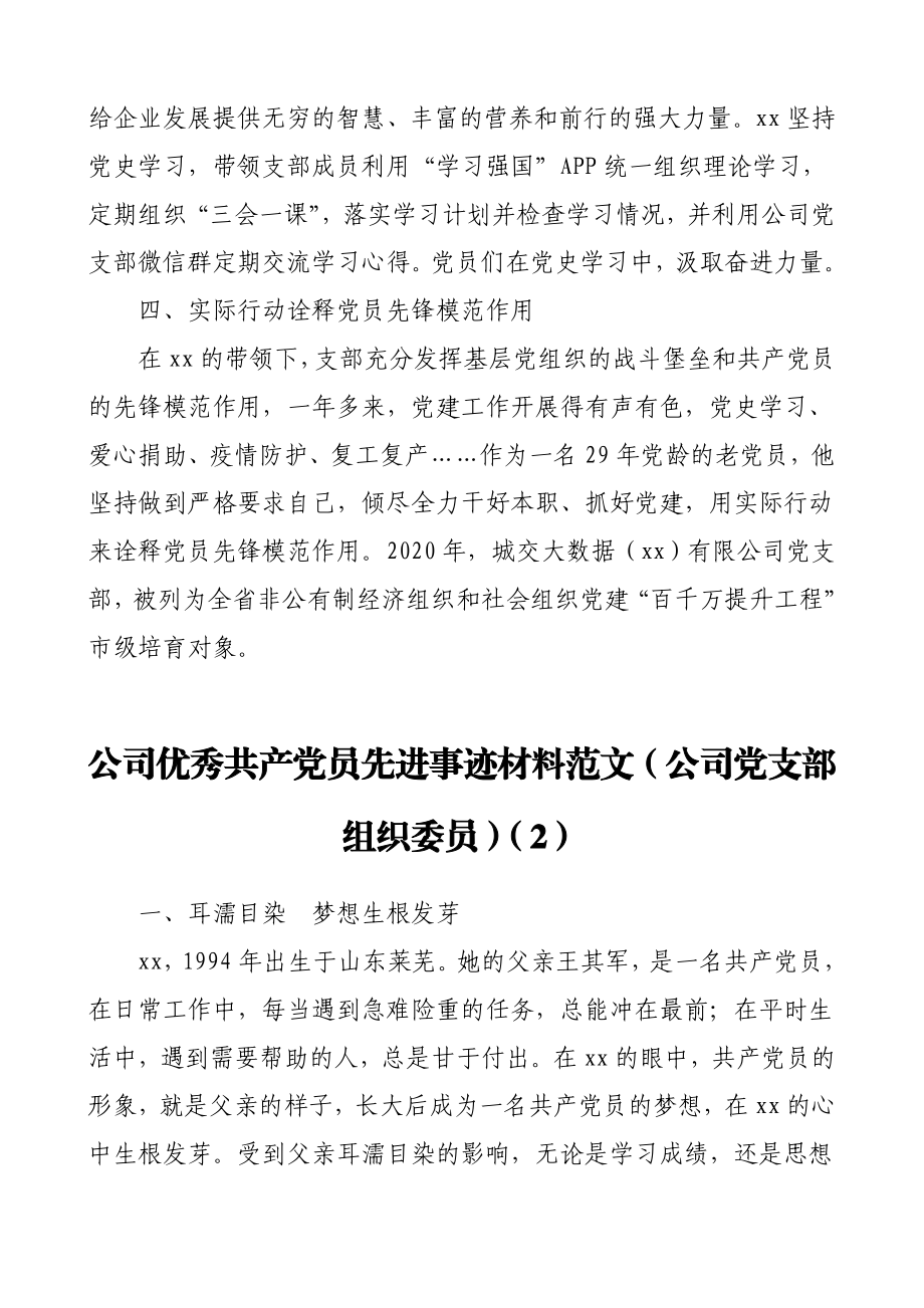 2篇党员事迹公司优秀共产党员先进事迹材料范文2篇个人事迹公司党支部书记副总经理组织委员.doc_第2页