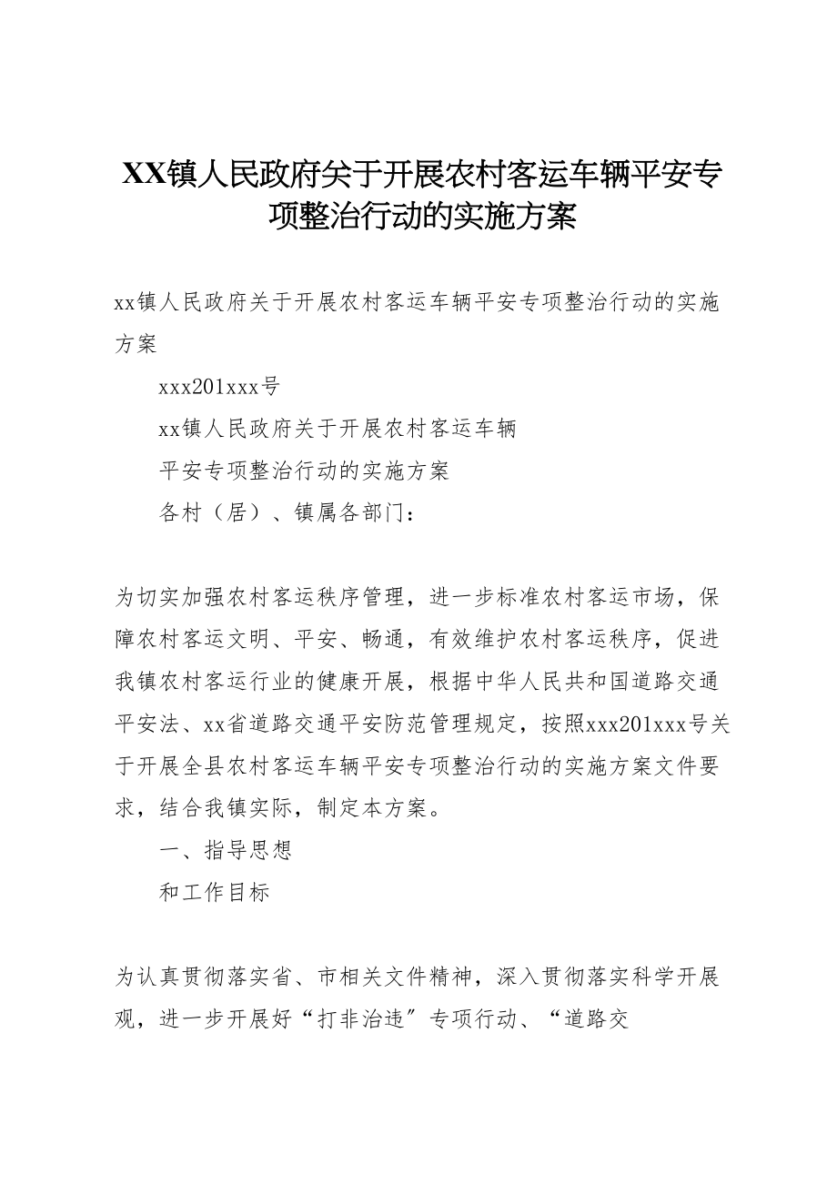 2023年镇人民政府关于开展农村客运车辆安全专项整治行动的实施方案.doc_第1页