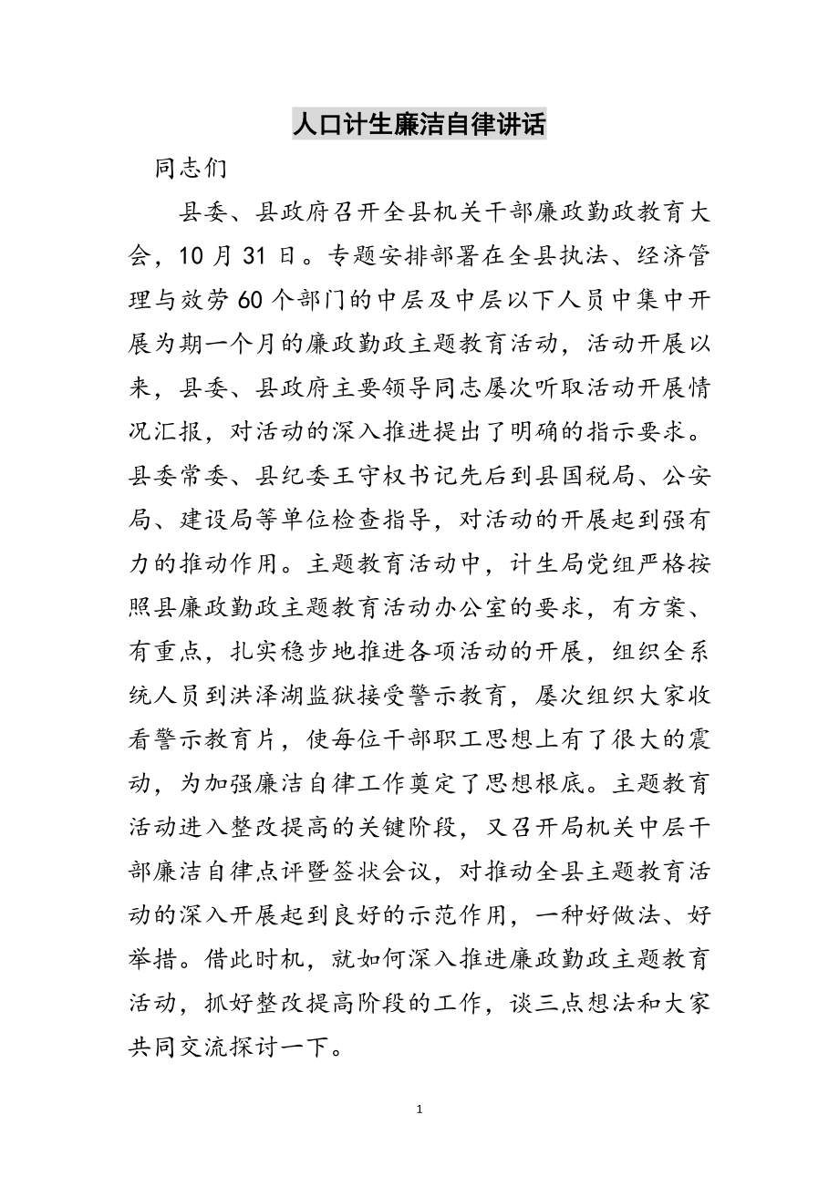 2023年人口计生廉洁自律讲话范文.doc_第1页