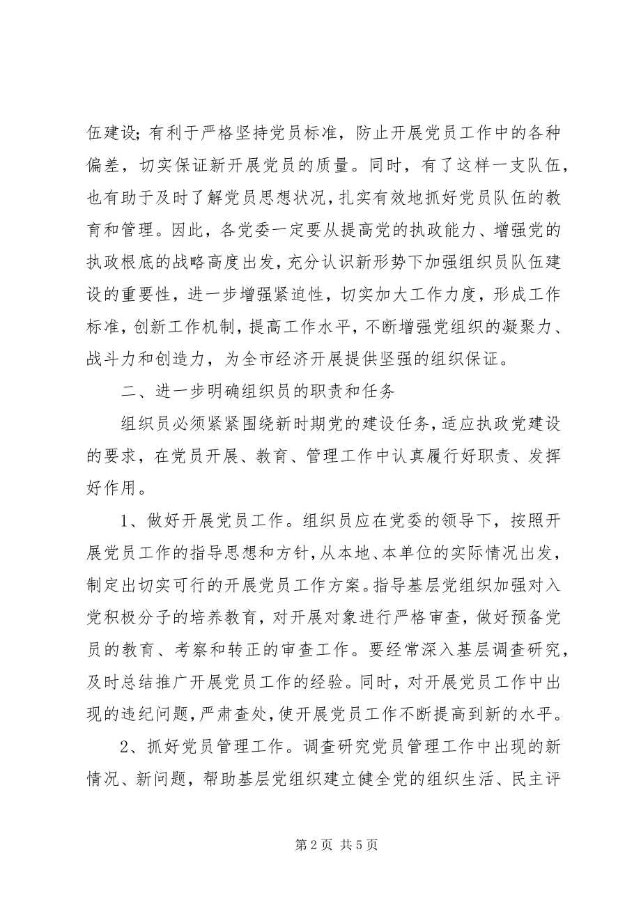 2023年组织员队伍建设的意见.docx_第2页