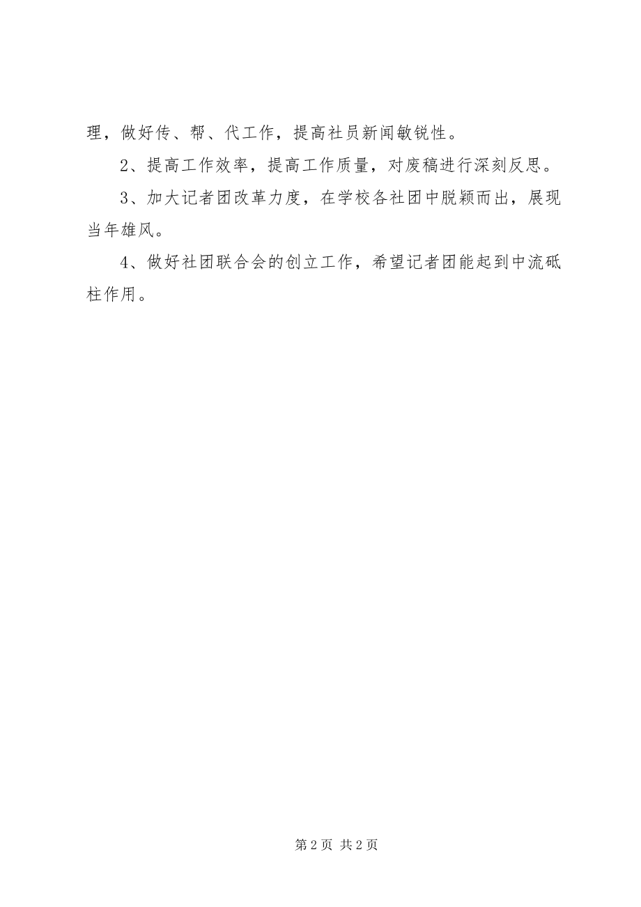 2023年记者团工作计划及目标.docx_第2页