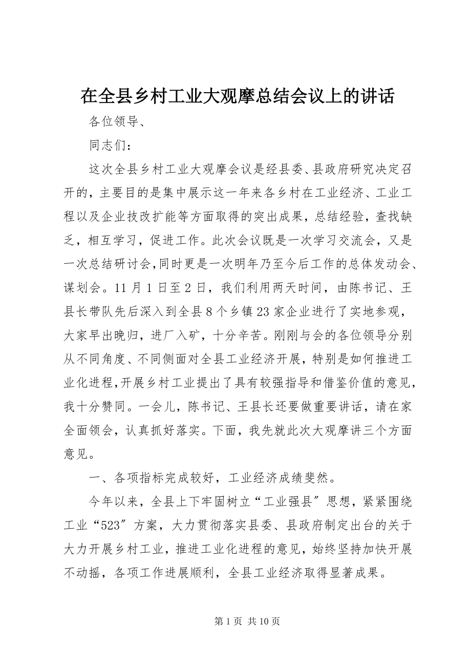 2023年在全县乡村工业大观摩总结会议上的致辞.docx_第1页