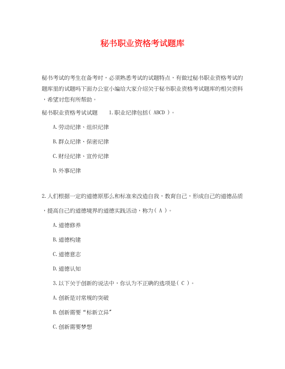 2023年秘书职业资格考试题库.docx_第1页