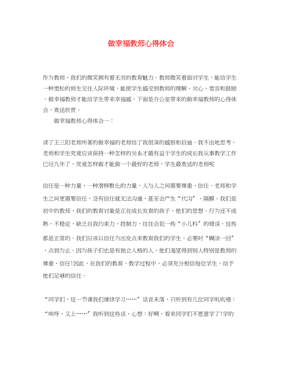 2023年做幸福教师心得体会.docx_第1页