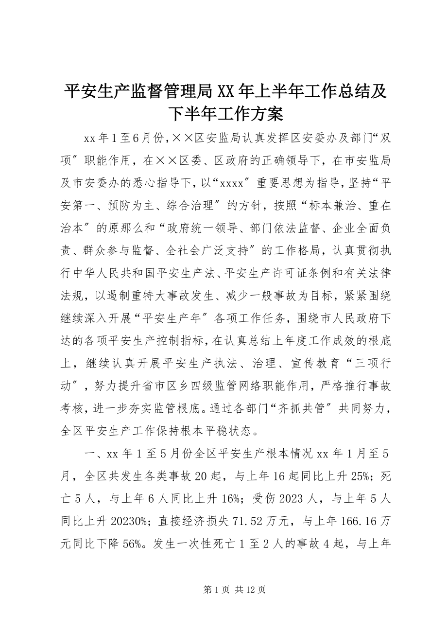 2023年安全生产监督管理局上半年工作总结及下半年工作计划2新编.docx_第1页