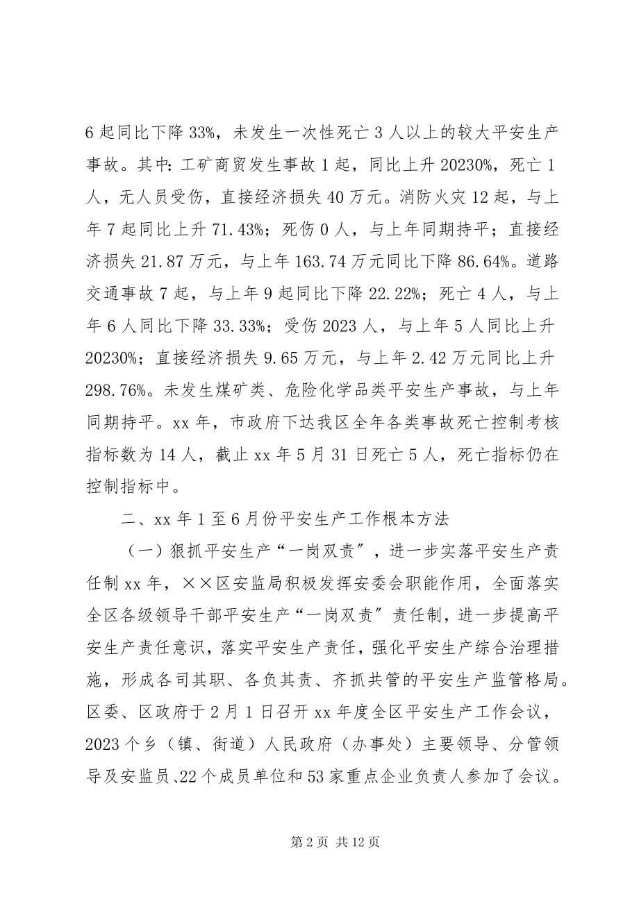 2023年安全生产监督管理局上半年工作总结及下半年工作计划2新编.docx_第2页