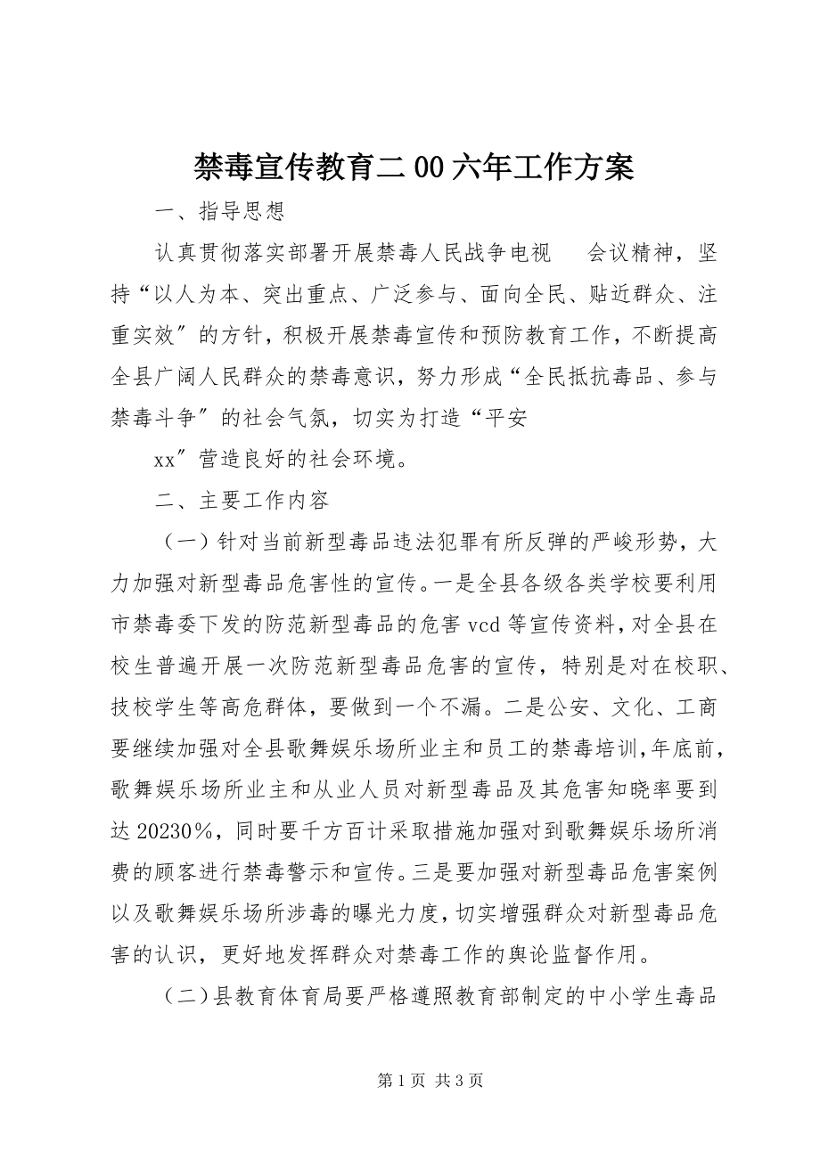 2023年禁毒宣传教育二00六工作计划.docx_第1页