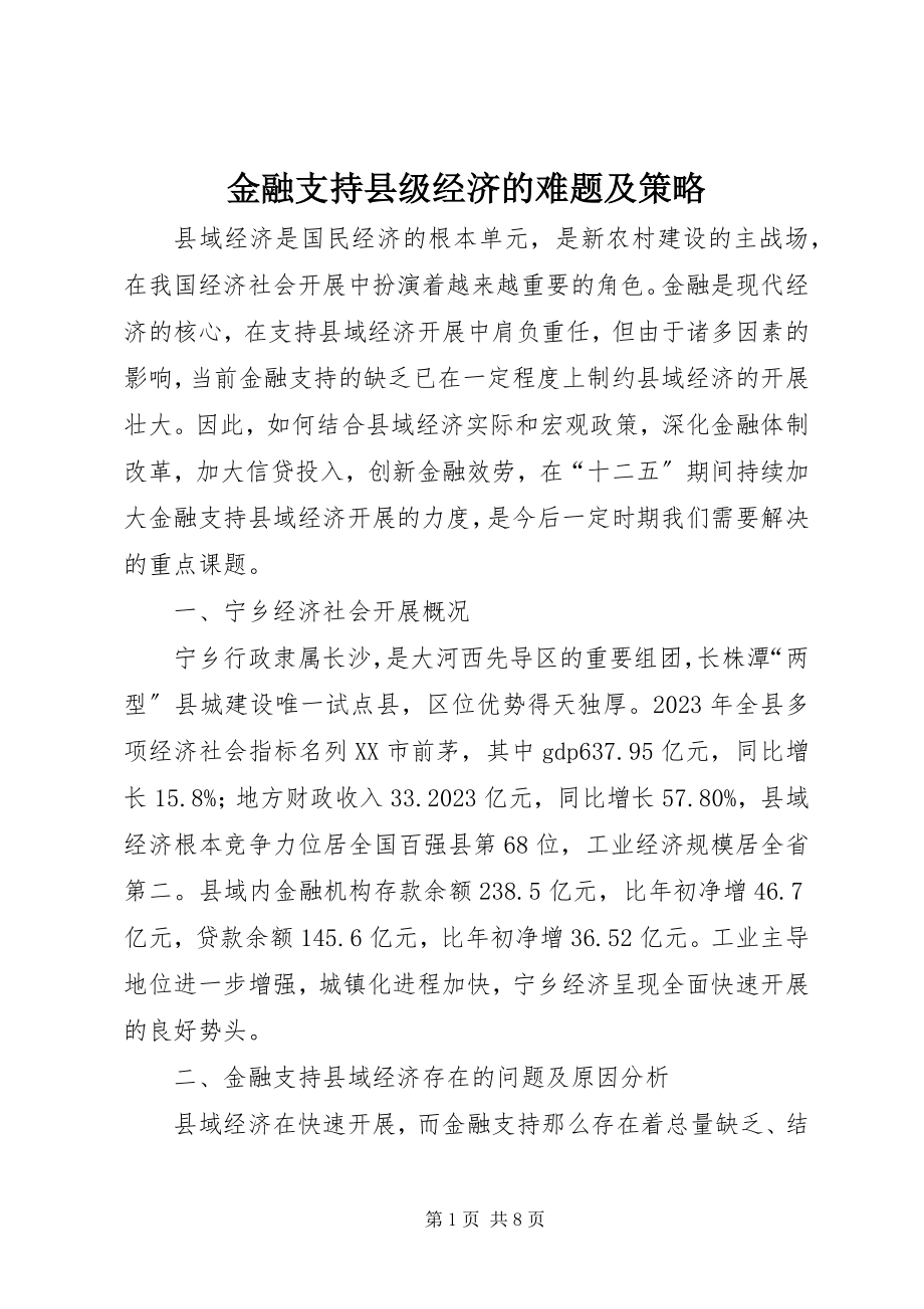 2023年金融支持县级经济的难题及策略.docx_第1页