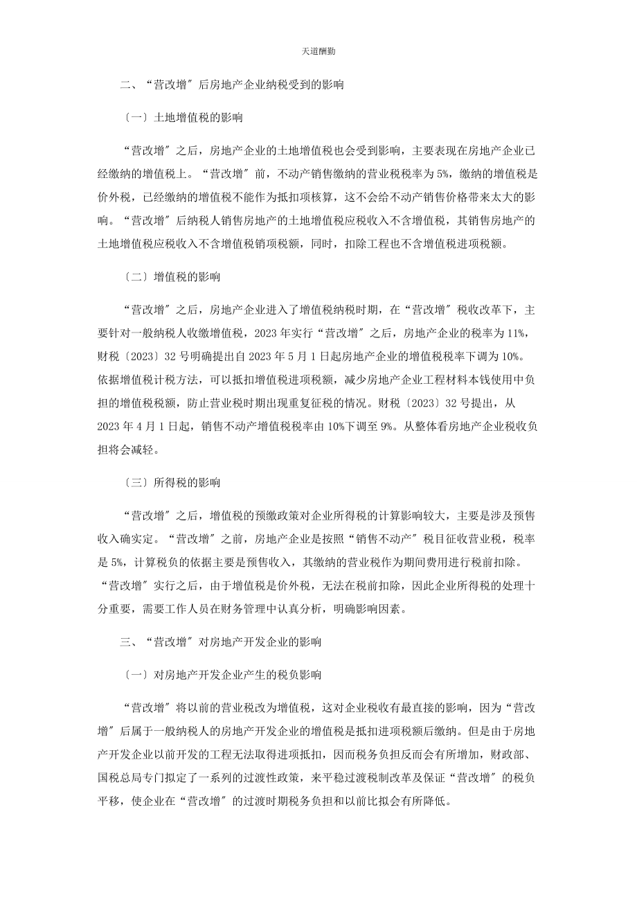 2023年“营改增”后房地产企业税收筹划的探讨.docx_第2页