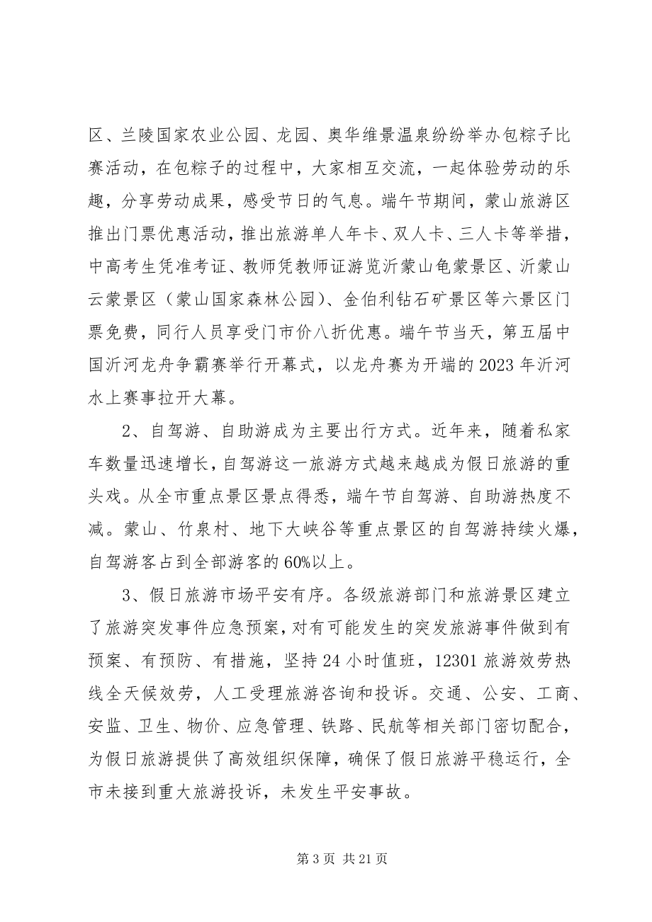 2023年端午节假日旅游调查数据情况总结.docx_第3页