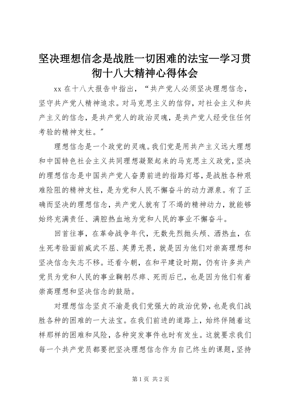 2023年坚定理想信念是战胜一切困难的法宝学习贯彻十八大精神心得体会.docx_第1页