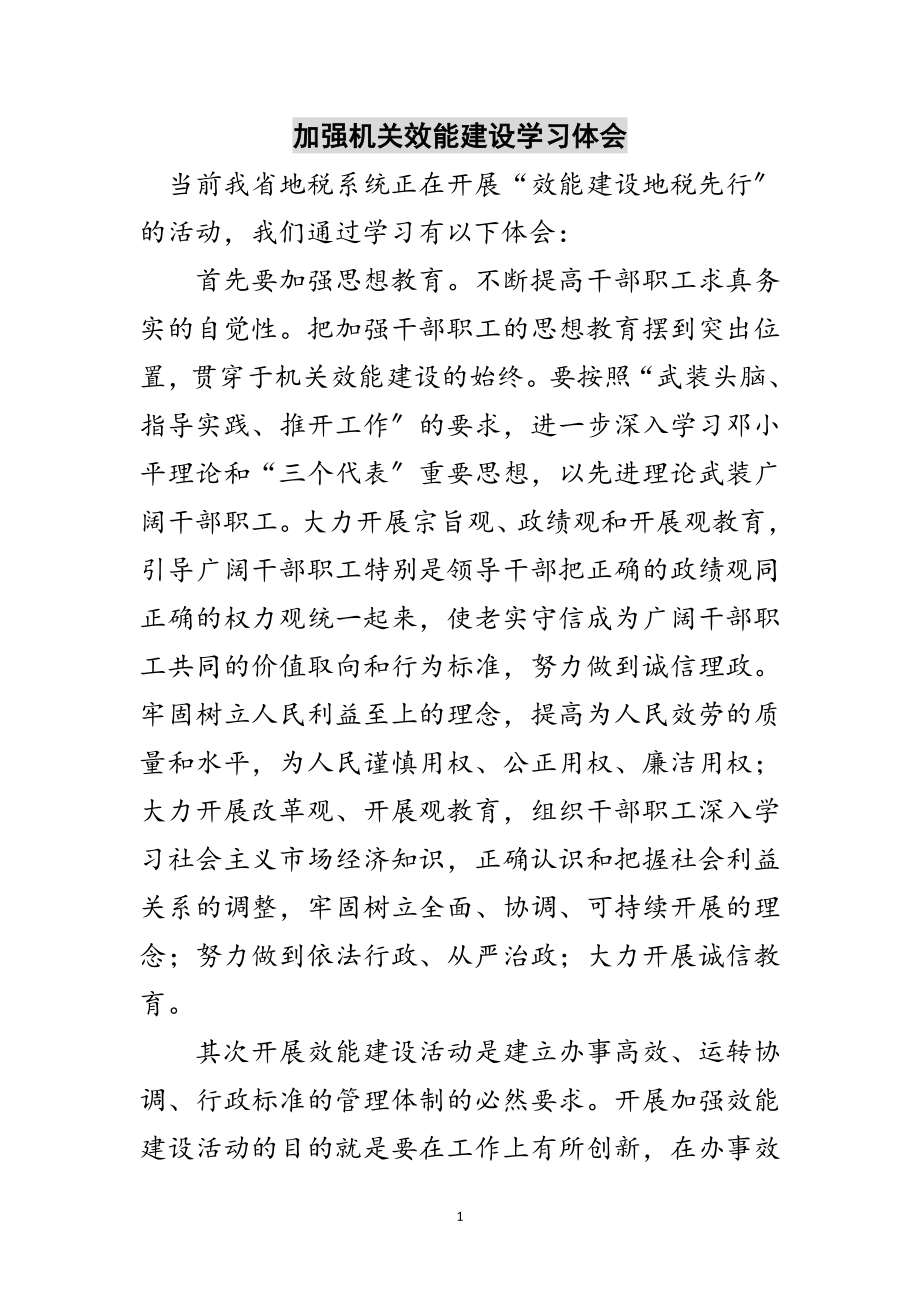 2023年加强机关效能建设学习体会范文.doc_第1页