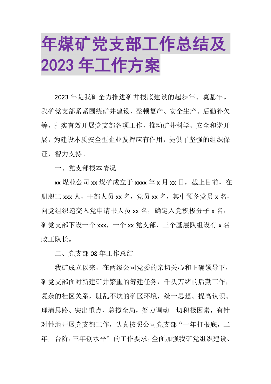 2023年年煤矿党支部工作总结及年工作计划.doc_第1页