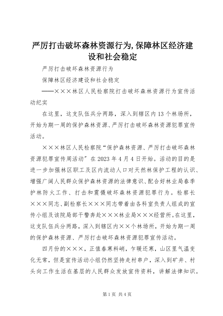 2023年严厉打击破坏森林资源行为保障林区经济建设和社会稳定.docx_第1页