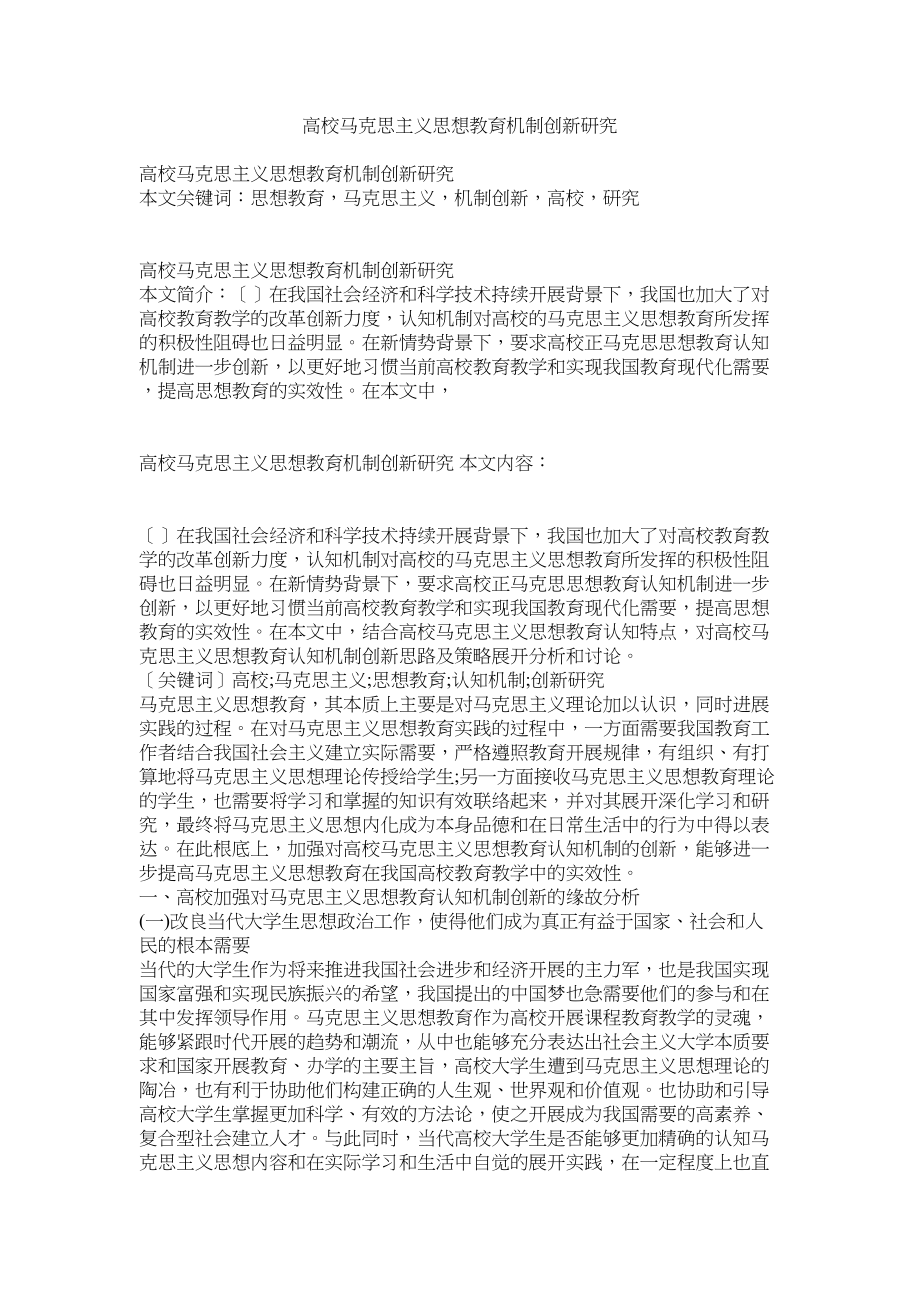 2023年高校马克思主义思想教育机制创新研究.docx_第1页