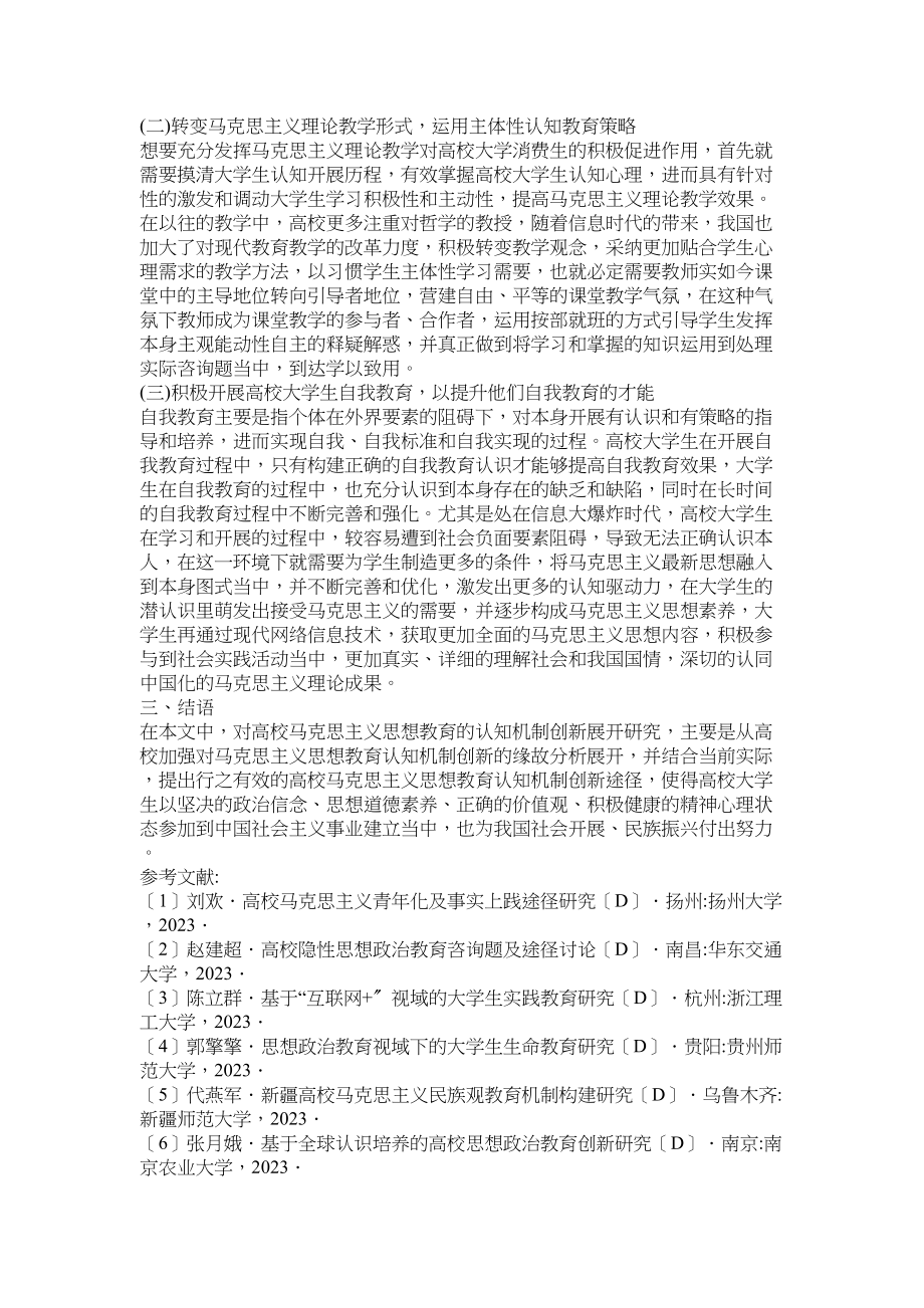 2023年高校马克思主义思想教育机制创新研究.docx_第3页