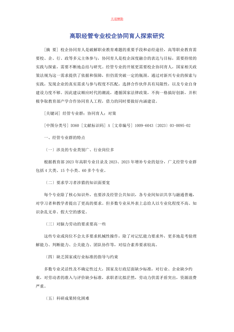 2023年高职经管专业校企协同育人探索研究范文.docx_第1页