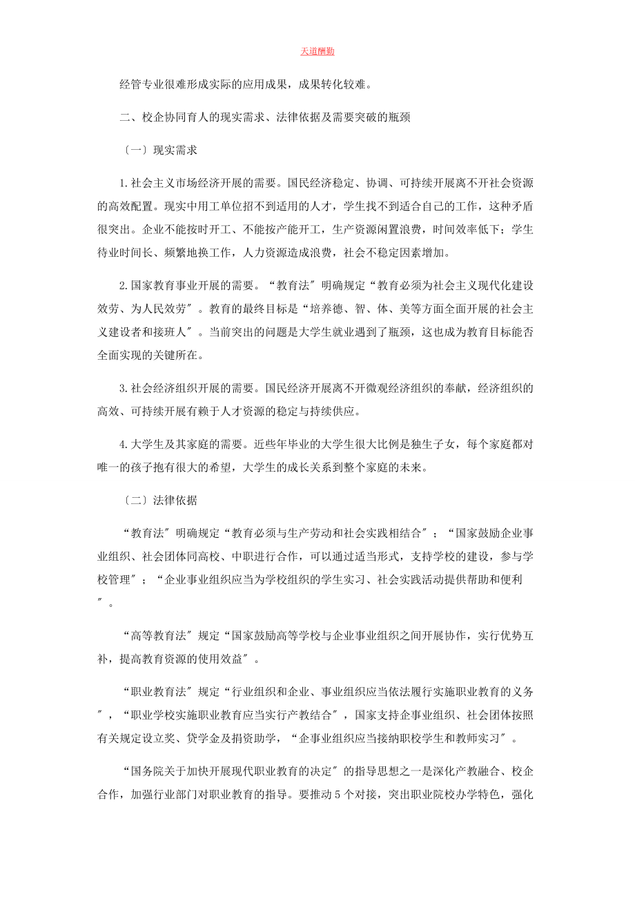 2023年高职经管专业校企协同育人探索研究范文.docx_第2页