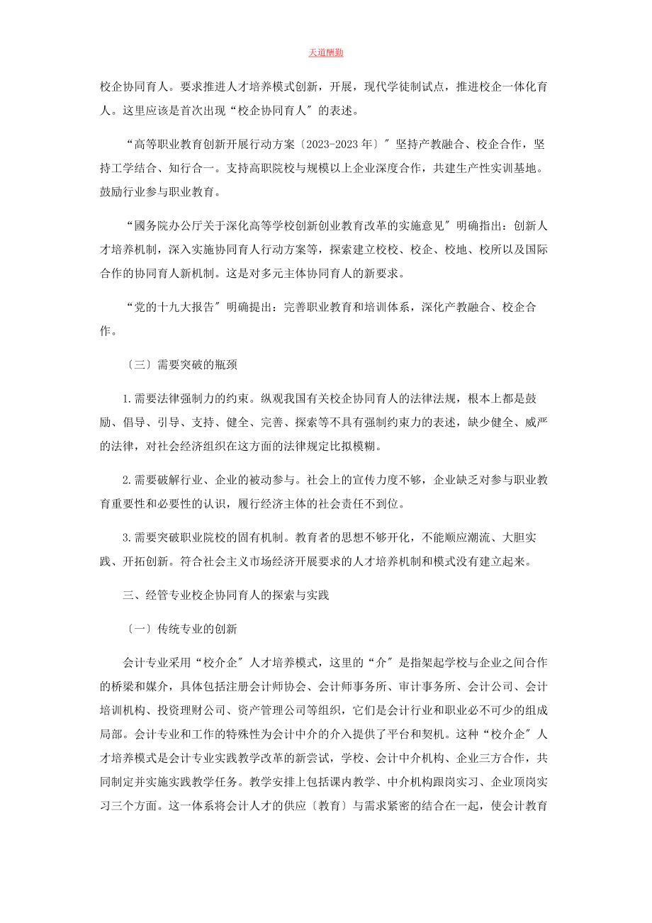 2023年高职经管专业校企协同育人探索研究范文.docx_第3页