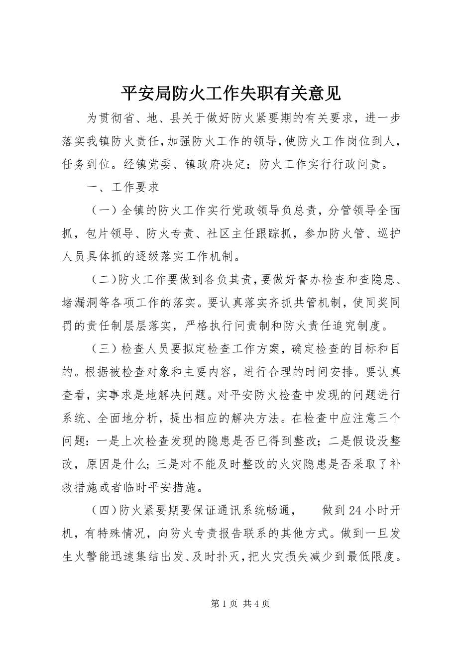 2023年安全局防火工作失职有关意见新编.docx_第1页