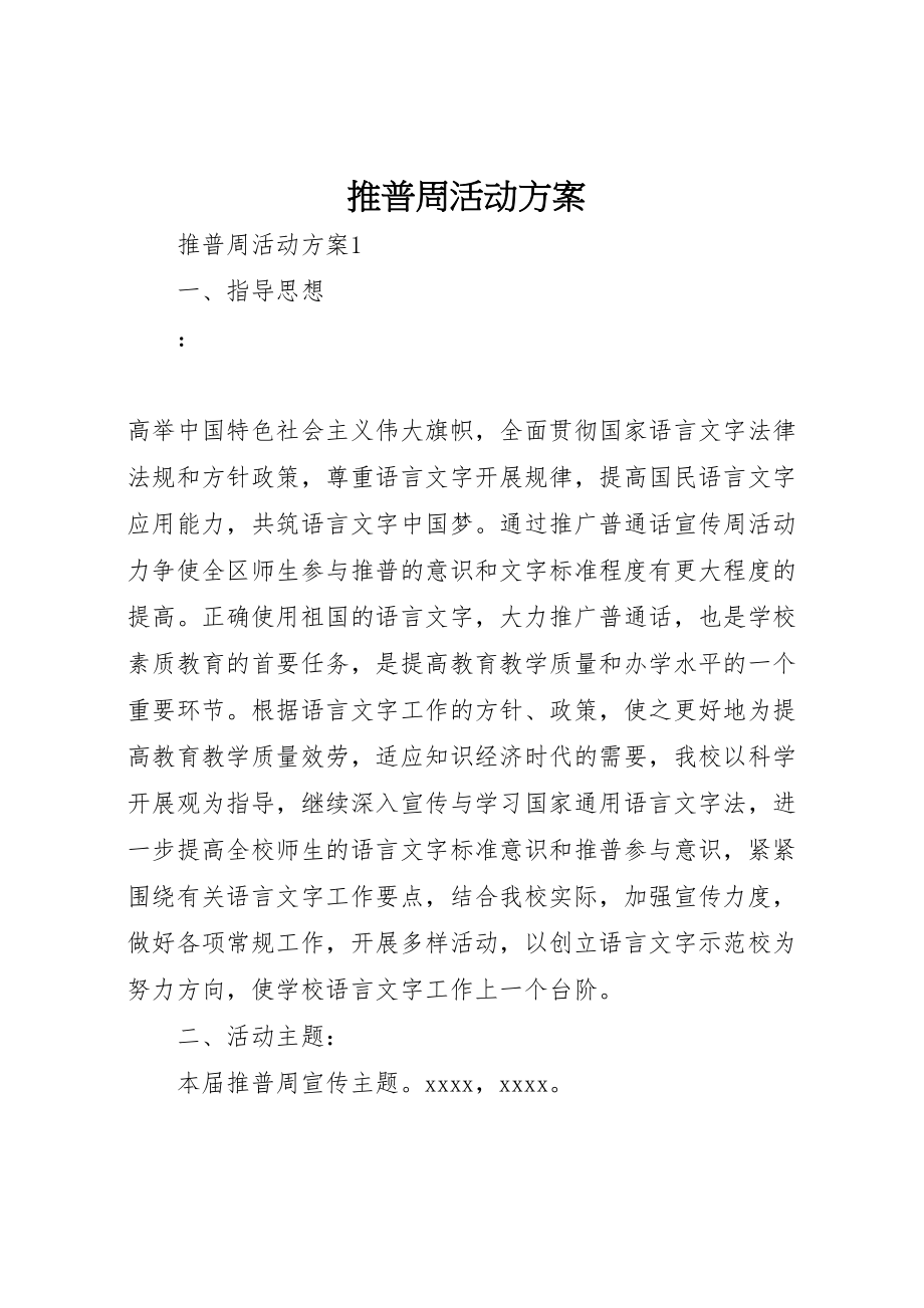 2023年推普周活动方案 .doc_第1页