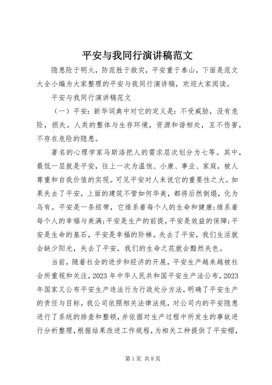 2023年安全与我同行演讲稿2新编.docx_第1页