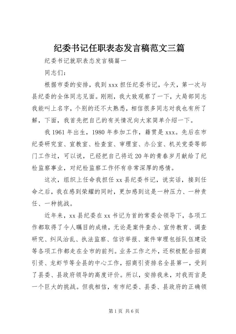 2023年纪委书记任职表态讲话稿三篇.docx_第1页