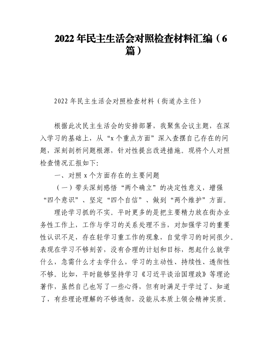 2022年民主生活会对照检查材料汇编（6篇）.docx_第1页